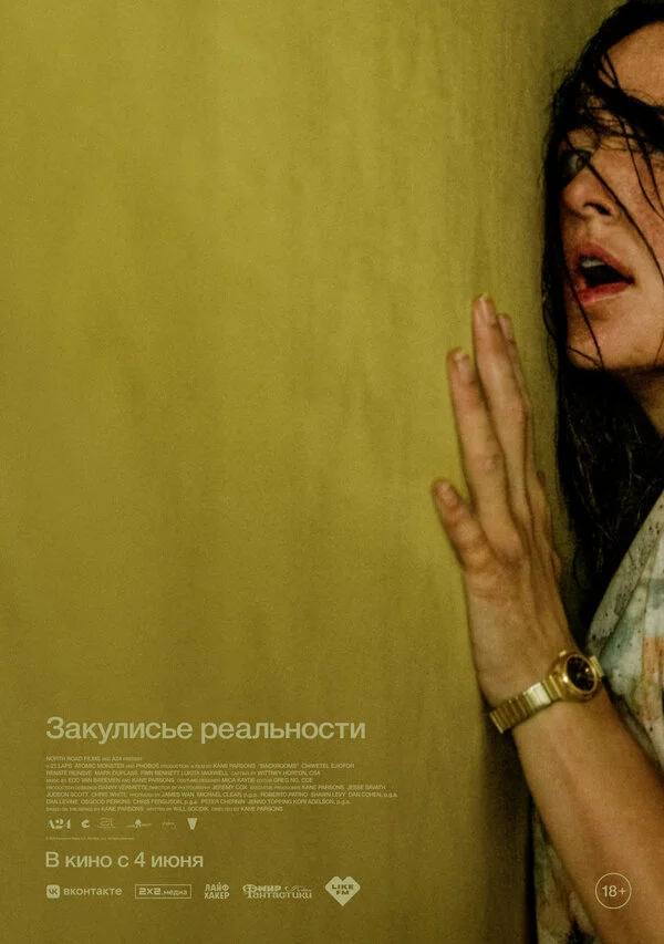 Закулисье реальности 2026 смотреть онлайн бесплатно